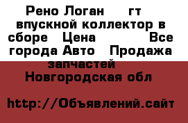 Рено Логан 2008гт1,4 впускной коллектор в сборе › Цена ­ 4 000 - Все города Авто » Продажа запчастей   . Новгородская обл.